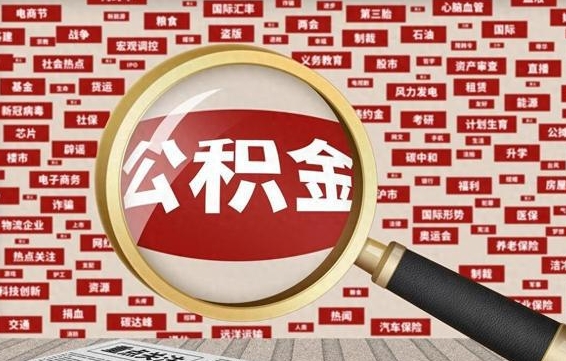 香港为什么不建议提取公积金（为什么不能提取公积金里面的钱）